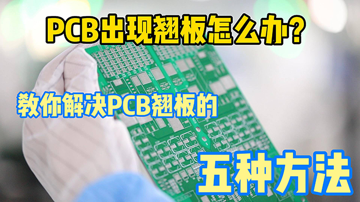 PCB加工中板翹問(wèn)題的改善方法？